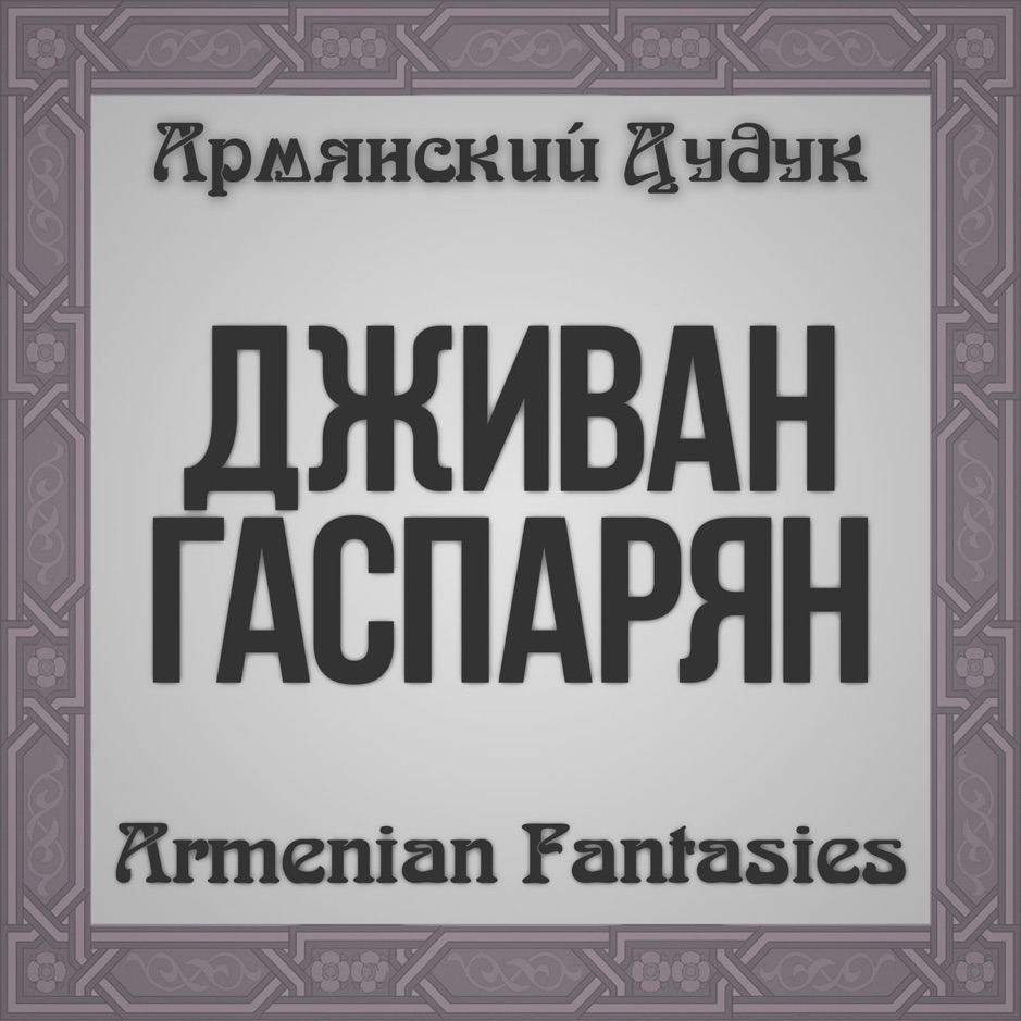 Djivan Gasparyan - Armenian Fantasies